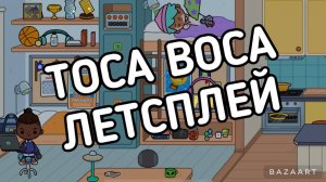 ИГРАЮ В TOCA BOCA.ЛЕТСПЛЕЙ.