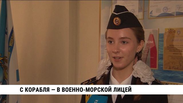 С корабля — в Военно-морской лицей