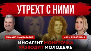 Утрехт с ними. Иноагент Монеточка разводит молодежь | Михаил Шахназаров и Мария Иваткина