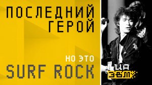 Последний герой, но это SURF ROCK (Кино AI Cover)