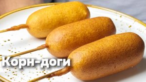 КОРН - ДОГИ с Сыром | Корейская уличная еда! Сосиски в Тесте