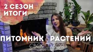 Семейный питомник растений 🌲 ИТОГИ 2 сезона|БЛА БЛА🗣️ поболтаем