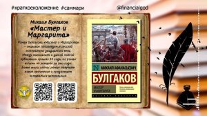 Мастер и Маргарита | Михаил Булгаков [краткое содержание]