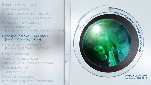 Студийная сессия «Открой свой люк!» • Проект «Klimkovsky & Kolesnikov»