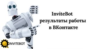 Результаты работы InviteBot за 24 часа в ВКонтакте