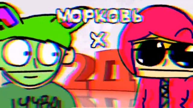 2Д × Песня про морковь (mashup) смотреть онлайн