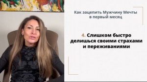 2. Как зацепить Мужчину Мечты в первый месяц