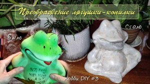 Преображение лягушки-копилки:  была зеленая, стала как бы из камня | Хобби DIY #3, ноябрь 2024
