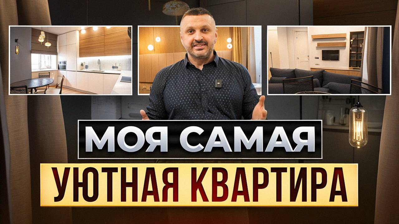 Моя самая уютная квартира Обзор ремонта 55 м2