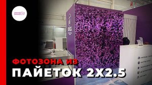 Фотозона из пайеток 2.5х2м цвет Светло-сиреневый с перламутром