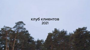 Клуб Клиентов Everest. 2021