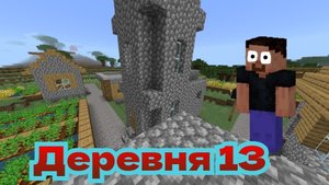 Выживание в деревне жителей номер 13 в Майнкрафт! | Denis Bobik Minecraft
