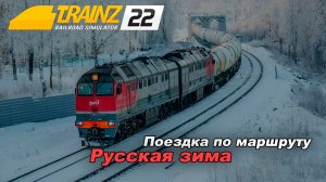 Поездка по маршруту Русская зима. Trainz 2024