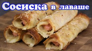 Сосиска с сыром в лаваше.