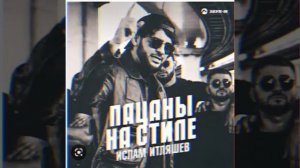 Ислам Итляшев-ПАЦАНЫ НА СТИЛЕ _2023❤️👌