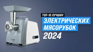 ТОП–10 электрических мясорубок 2023 года 🏆 Рейтинг лучших электромясорубок для дома: Какую купить?