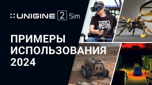 UNIGINE 2 Sim - Примеры использования 2024