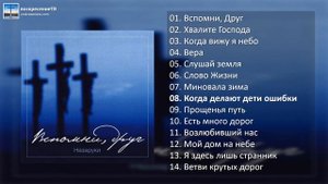 💿 Вспомни, друг - Назаруки (2001г.)