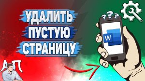 Как удалить пустую страницу в Ворде на телефоне?