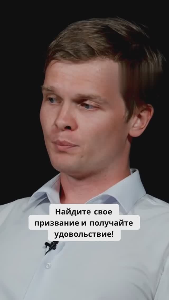 Найдите свое призвание и получайте удовольствие!