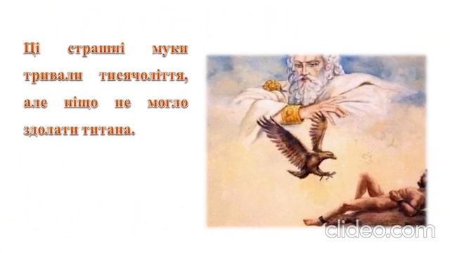 Міфи Давньої Греції. Міф про Прометея. 6 кл. НУШ