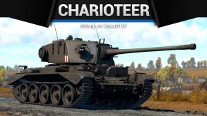 СЛУЧАЙНАЯ ЯДЕРКА Charioteer Mk.VII в War Thunder (360p)