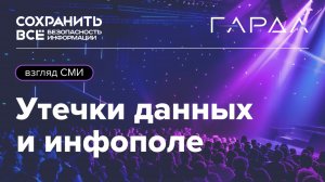 Сохранить всё 2024 | Утечки данных и инфополе. Взгляд СМИ