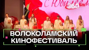 Международный кинофестиваль открылся в Волоколамске