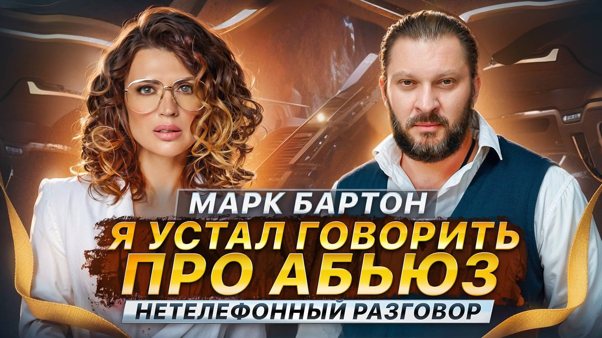 МАРК БАРТОН - ПОЧЕМУ ЖЕРТВАМИ СТАНОВЯТСЯ? О комплексах, бизнесе и музыке | Нетелефонный разговор