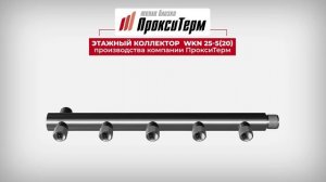 Этажный коллектор WKN 25-5(20).mp4