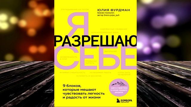 Я разрешаю себе. 9 блоков, которые мешают чувствовать легкость и радость от жизни. Ю. Фурдман. Книг