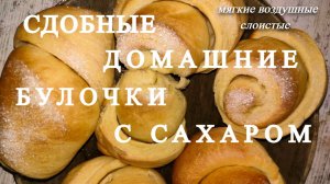 СДОБНЫЕ, ВОЗДУШНЫЕ СЛАДКИЕ ДОМАШНИЕ БУЛОЧКИ С САХАРОМ.Очень вкусные. Мягкие как ПУХ.Просто и вкусно