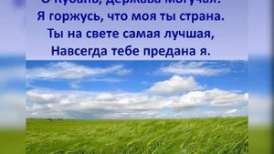 Кубань родина моя