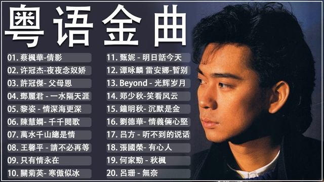 【经典老歌】粤语经典歌曲 - 静静聆听经典优美的旋律，总能让人陶醉其中 70后80后90后经典老歌500首 Cantonese Golden Songs смотреть онлайн