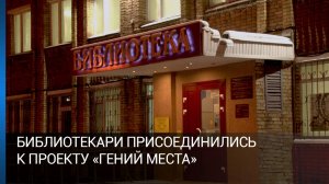 Библиотекари присоединились к проекту «Гений места»