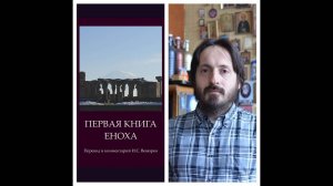 Презентация книги И.С. Вевюрко «Первая книга Еноха. Перевод и комментарий» (13 ноября 2024 г.)