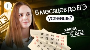 КАК ПОДГОТОВИТЬСЯ к ЕГЭ по БИОЛОГИИ за 6 МЕСЯЦЕВ?