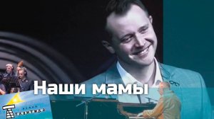 "Наши мамы" Александр Волкодав "Новая Атлантида" Чебоксары 11.11.24 #ретро #ссср #память