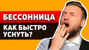 БЕССОННИЦА пройдет навсегда - устрани 2 причины и будешь ЗАСЫПАТЬ ЗА 5 МИНУТ