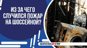 ПОСЛЕДСТВИЯ ПОЖАРА НА ШОССЕЙНОЙ: ПУТЬ К ВОССТАНОВЛЕНИЮ