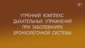 Дыхательные упражнения при легочных заболеваниях. Реабилитация после пневмонии.  Утро