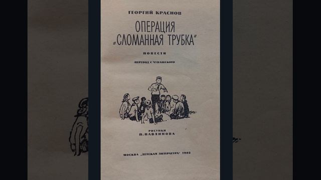 Повесть "Операция "Сломанная трубка". Глава 1. Краснов Георгий Васильевич.