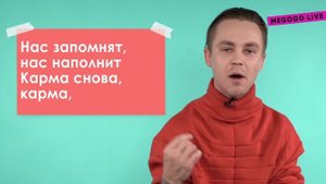 Артем Пивоваров - Карма | Поясни за трек