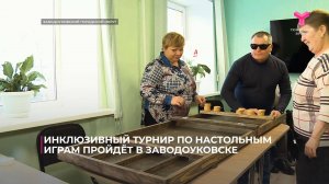 Инклюзивный турнир по настольным играм пройдёт в Заводоуковске