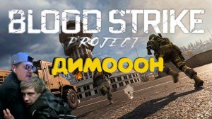 Димооон -  Blood Strike