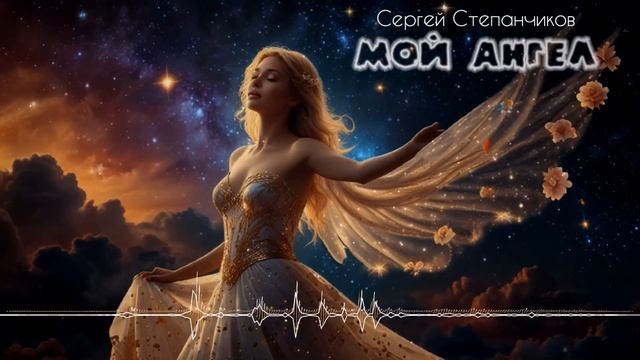 Мой ангел - Сергей Степанчиков [by SieReNaDa]