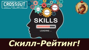 Скилл-рейтинг оружия в Crossout