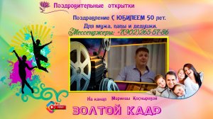 Поздравление С ЮБИЛЕЕМ 50 лет. Для мужа, папы и дедушки.