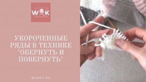 Укороченный ряды в технике wrap and turn (w&t) - обернуть и повернуть