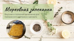 Вкусная морковная запеканка из подручных продуктов